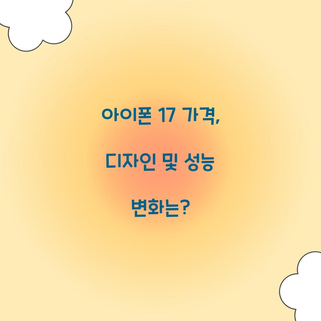아이폰 17 가격