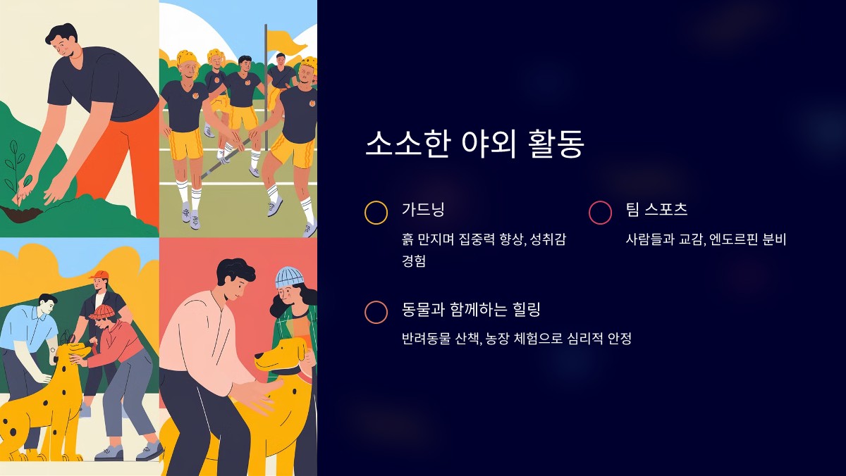 스트레스 해소 야외 활동