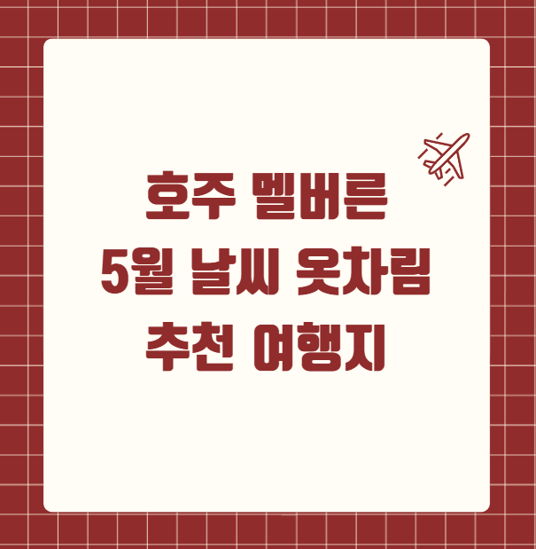 호주 멜버른 5월 날씨 옷차림 추천 여행지