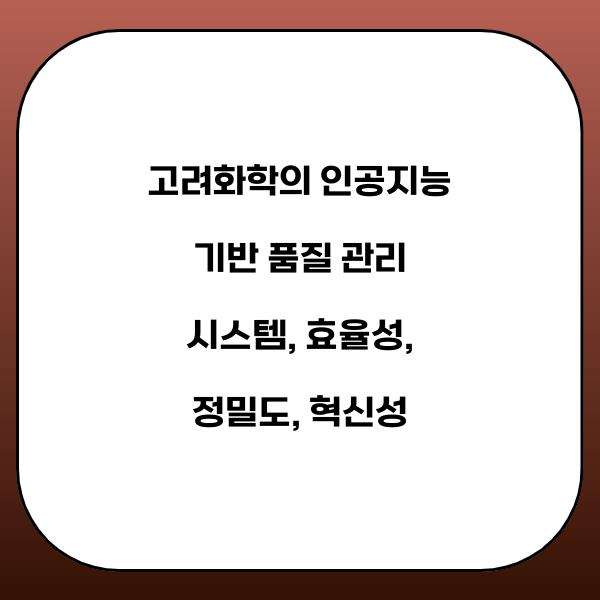 고려화학의 인공지능 기반 품질 관리 시스템