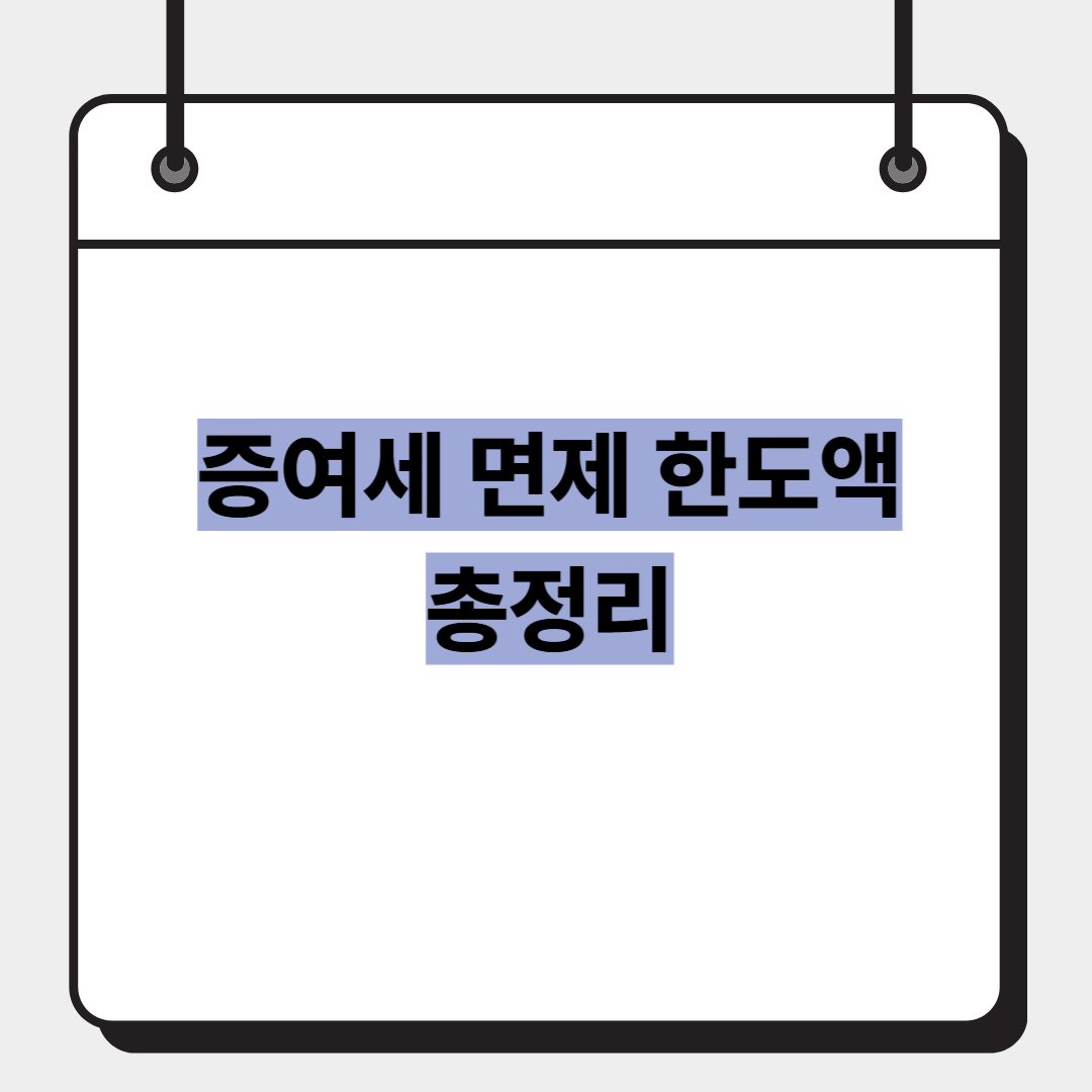 증여세 면제 한도액 총정리
