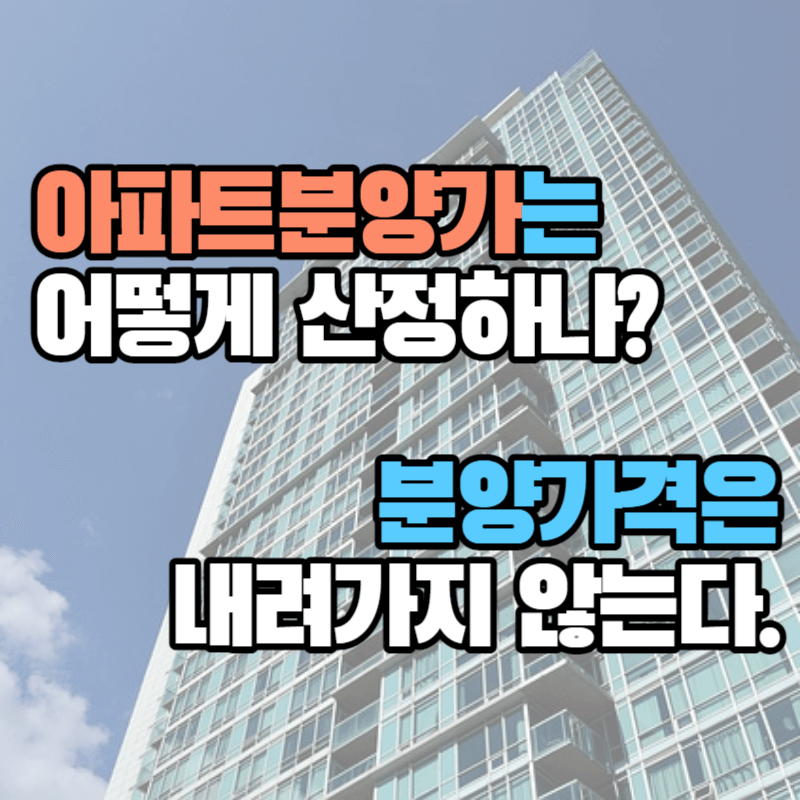 아파트 분양가는 어떻게 산정하나? : 분양가격은 내려가지 않는다.