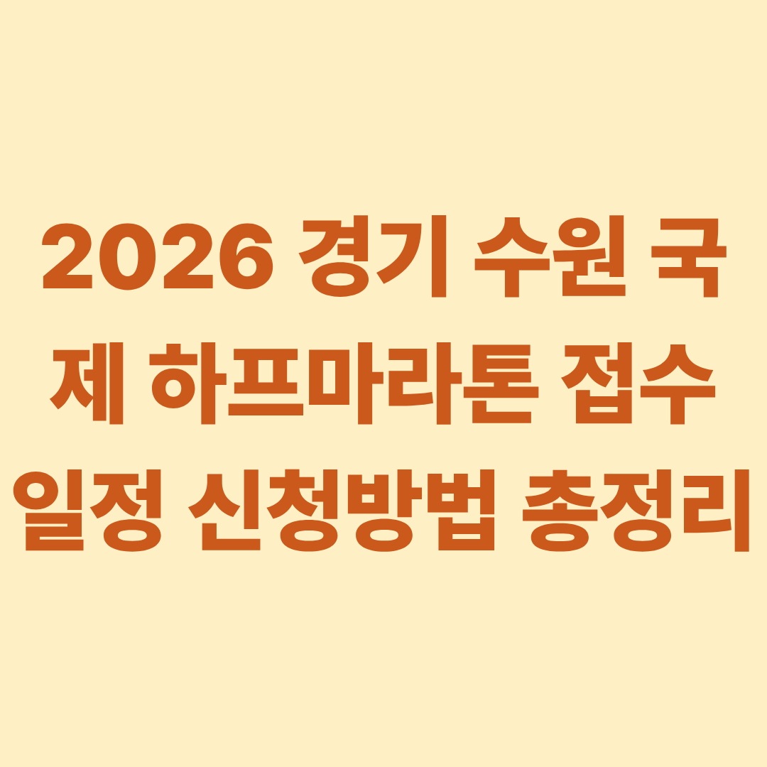 2026 경기 수원 국제 하프마라톤 접수 일정 신청방법 총정리 24일부터