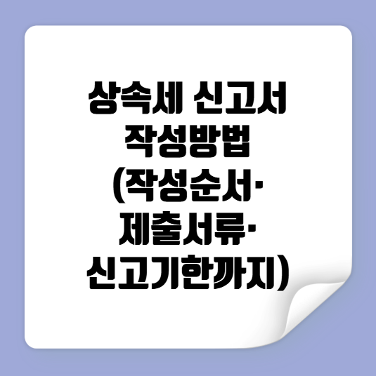 상속세 신고서 작성방법