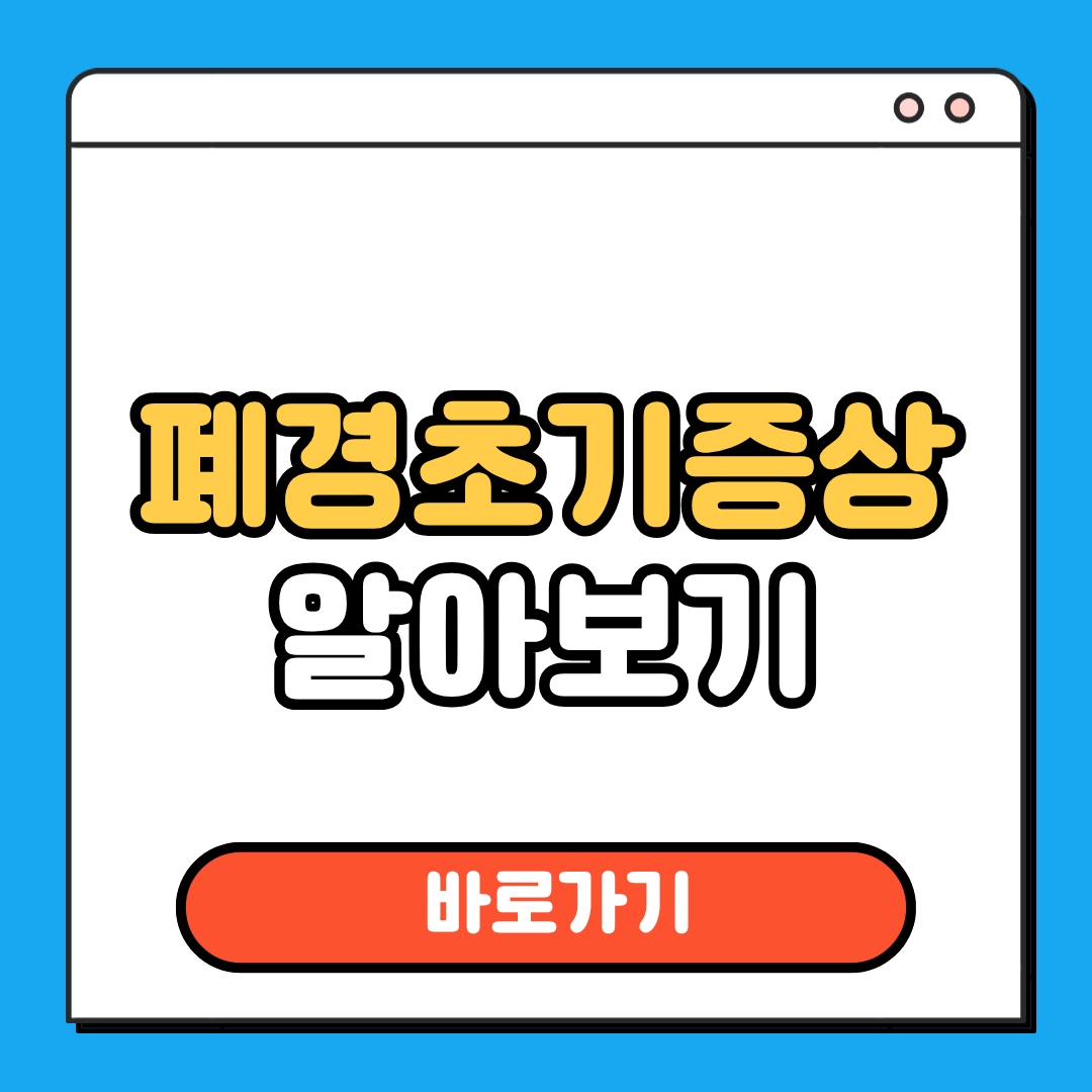 폐경초기증상