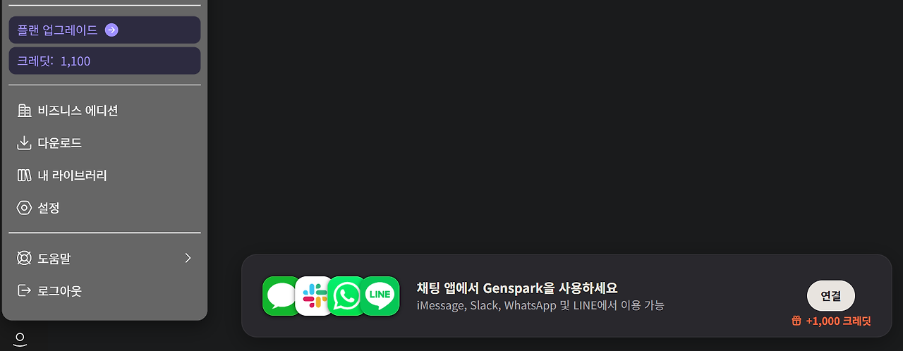 젠스파크 LINE 연결 이벤트로 무료 크레딧이 100에서 1,100으로 증가한 화면