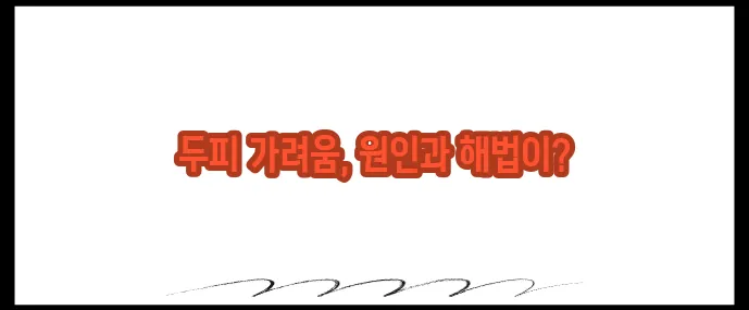 두피 가려움증 원인과 해결법 (+샴푸 추천)