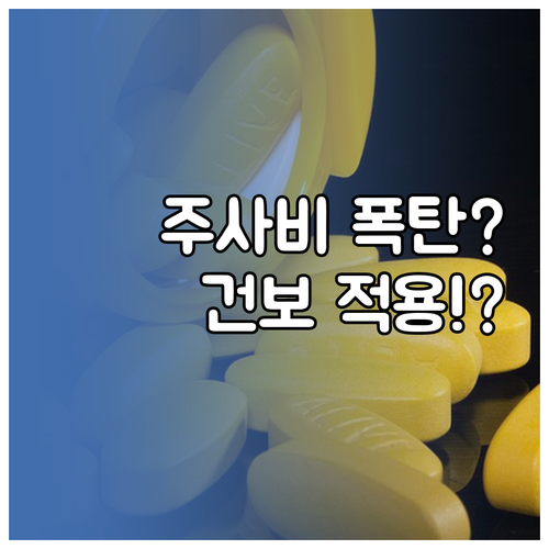 비급여 주사 치료 건강보험 적용 핵심..