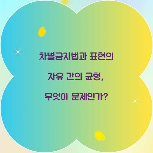 차별금지법과 표현의 자유 간의 균형