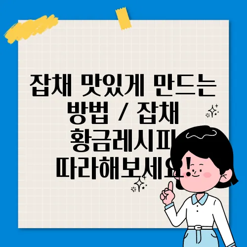 잡채 맛있게 만드는 방법 / 잡채 황금레시피 따라해보세요!