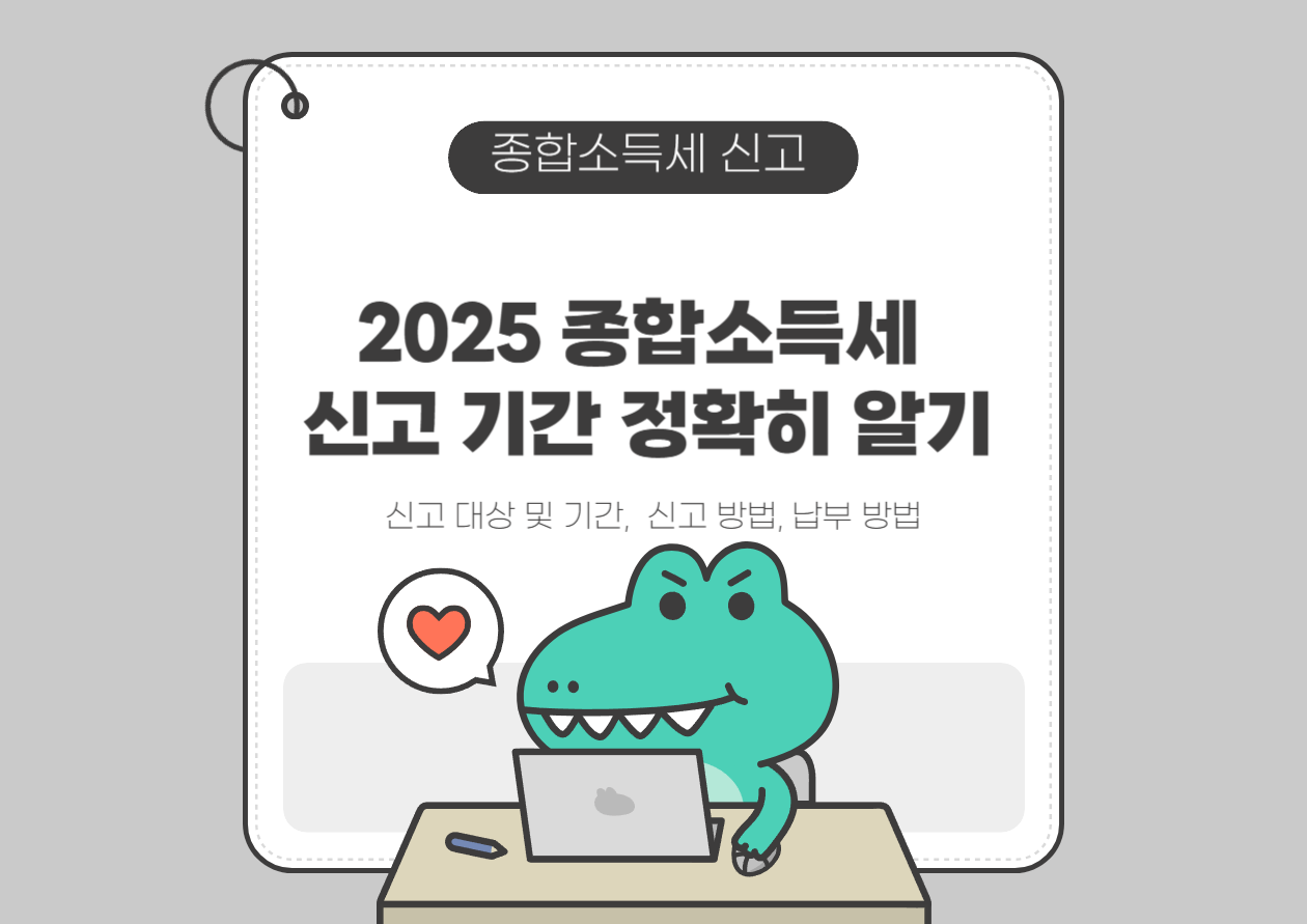 2025 종합소득세 신고 기간
