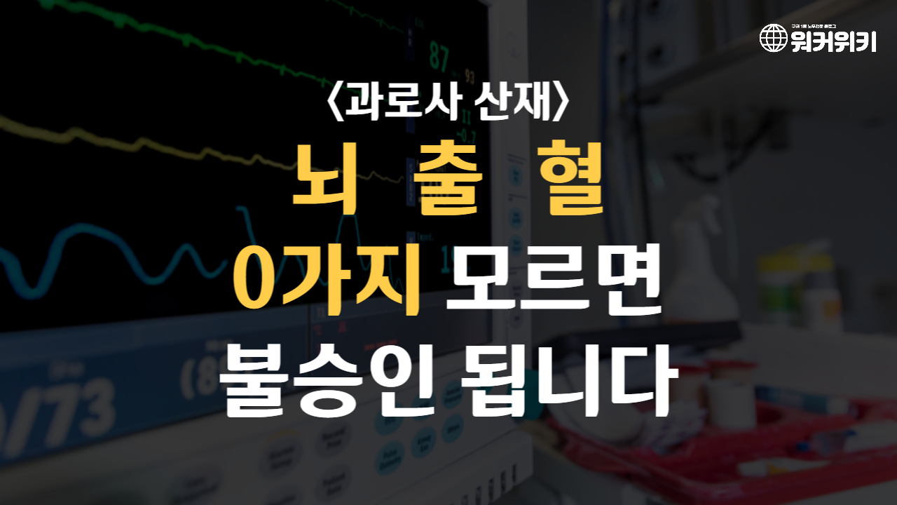 과로사 뇌출혈 산재