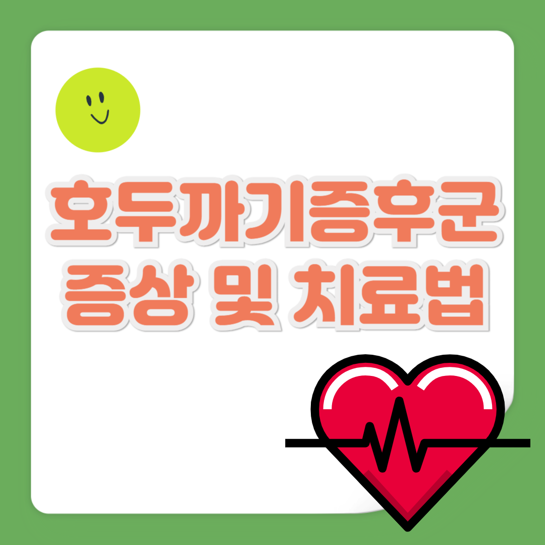 호두까기증후군 증상 및 치료법 관련 사진