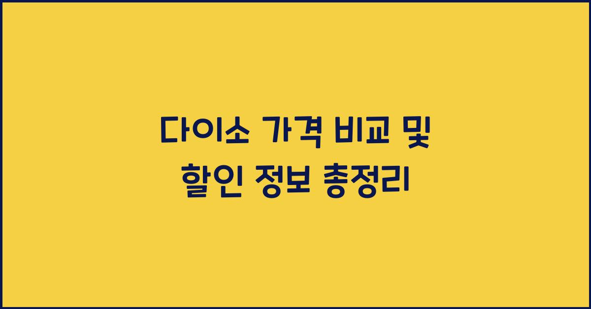 다이소 가격 비교 및 할인 정보