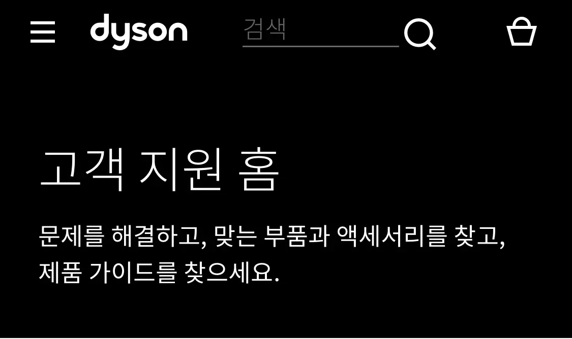 다이슨 고객 지원 센터