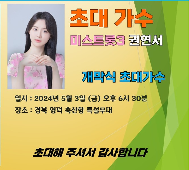 제 14회 영덕 물가자미축제 초대가수