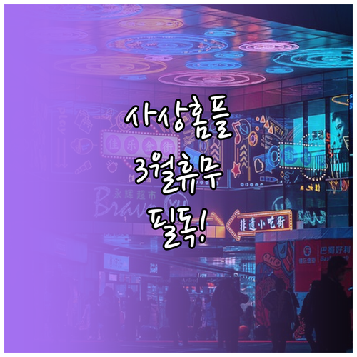 부산 사상 홈플러스 서부산점 3월 영..