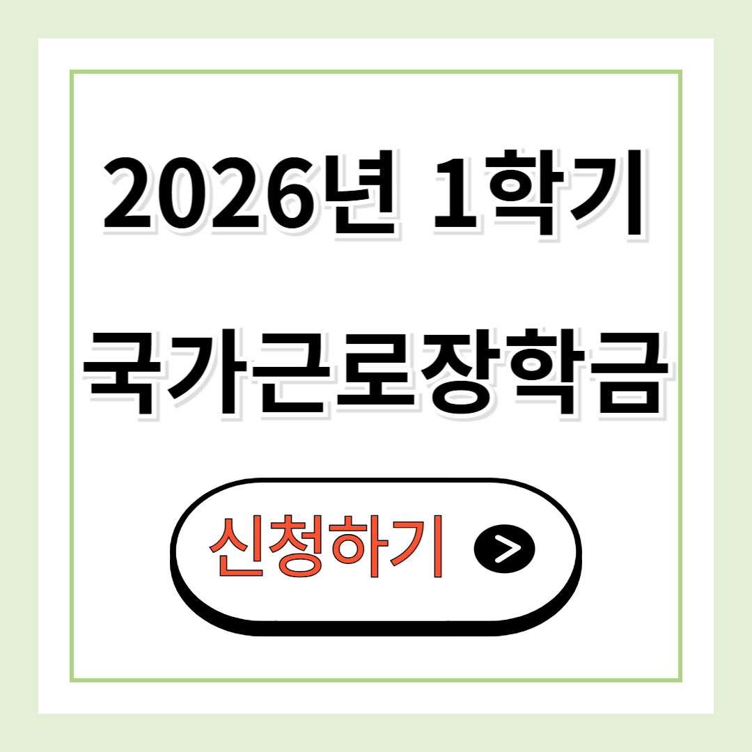1학기 국가근로장학금 신청
