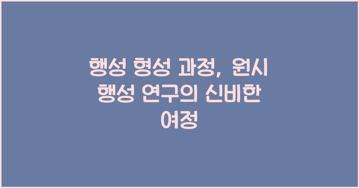 행성 형성 과정, 원시 행성 연구