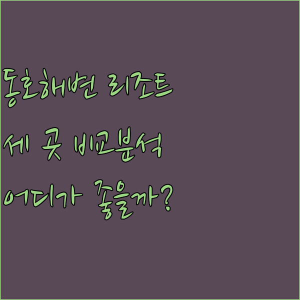 동호이 해변 리조트 탐험기! 세 곳의