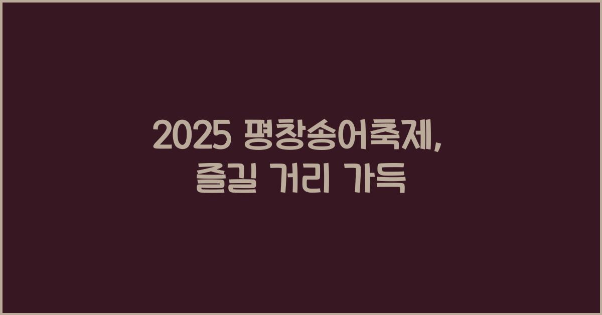 2025 평창송어축제