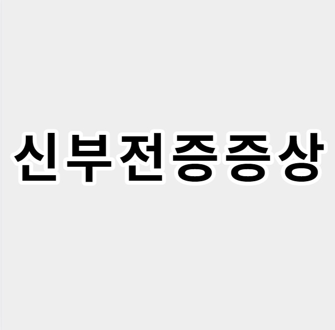 신부전증증상