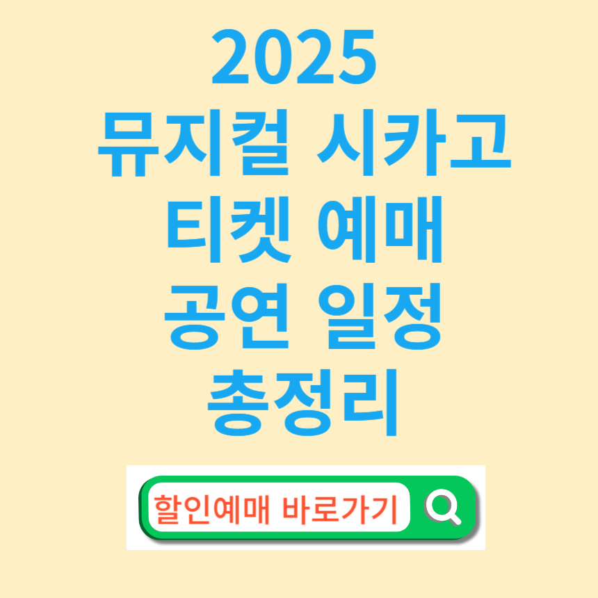 2025 뮤지컬 시카고 티켓 예매