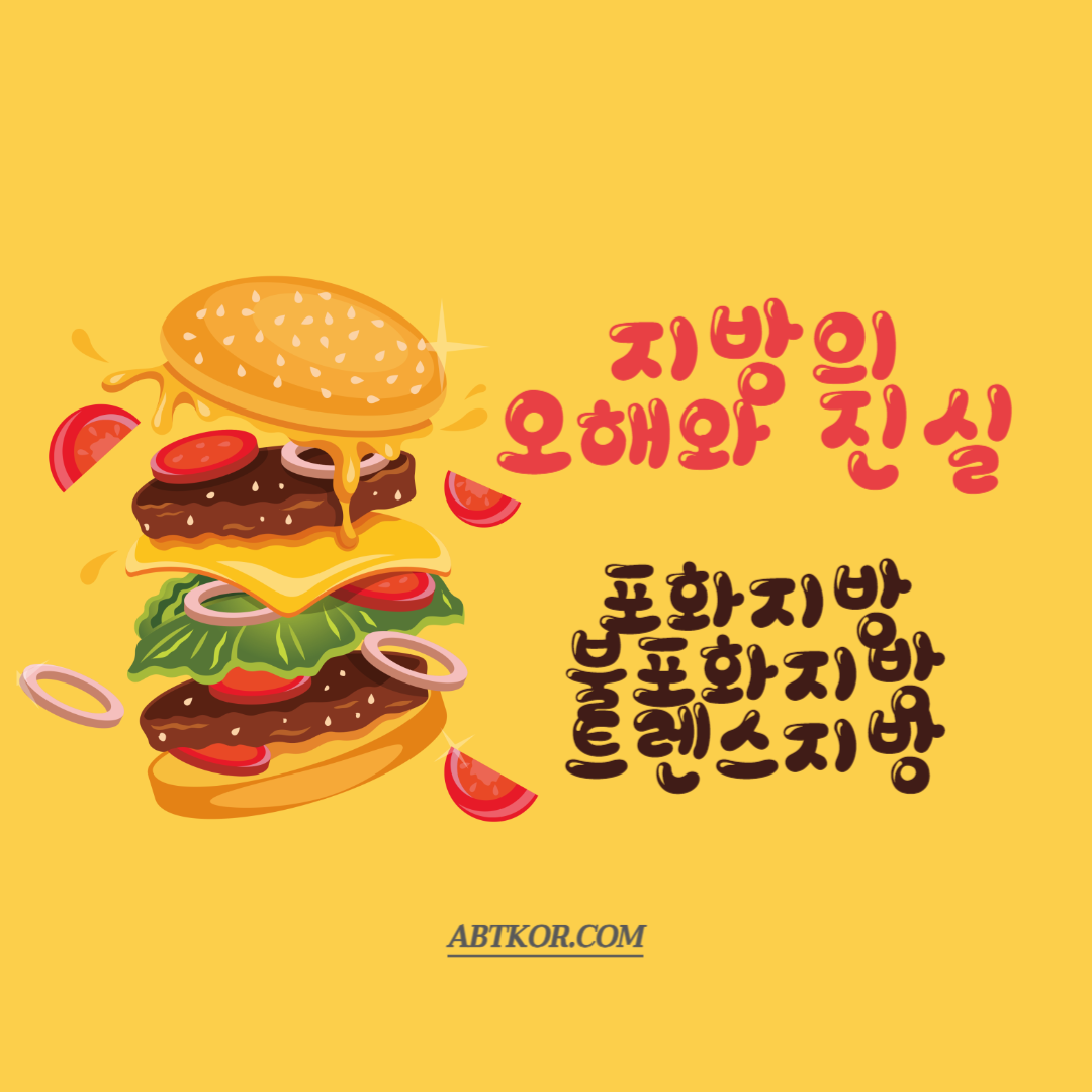 포화지방, 불포화지방, 트렌스지방, 지방의 종류와 다이어트