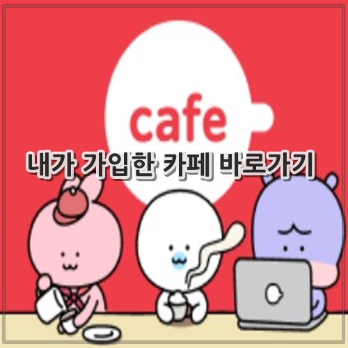 내가 가입한 카페 바로가기