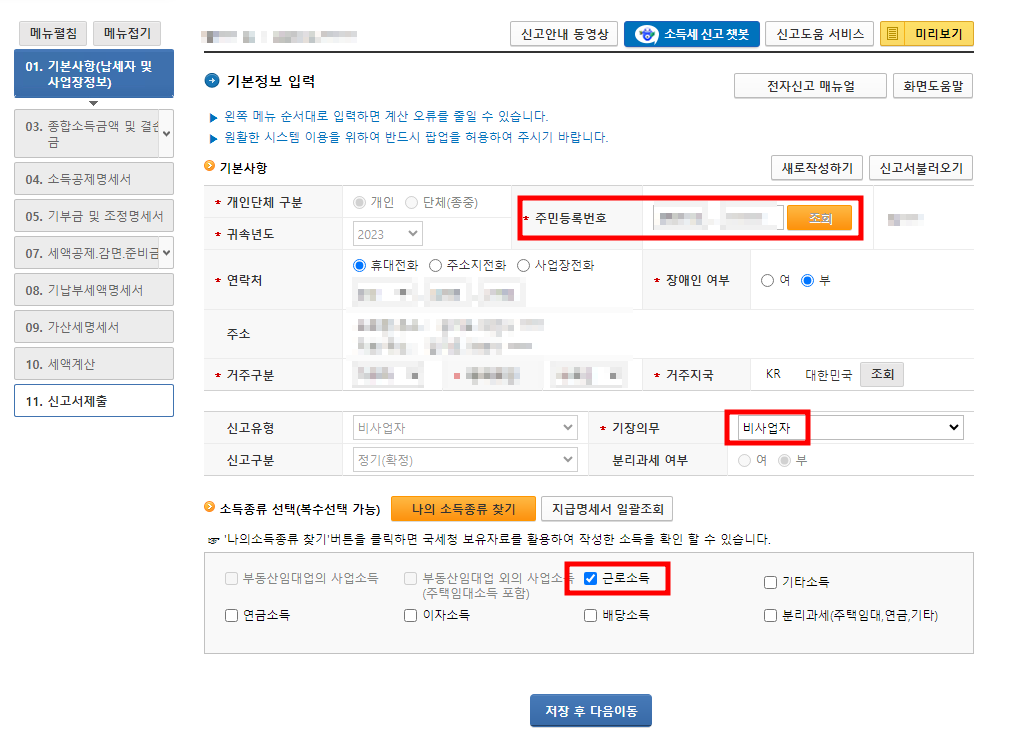 국세청 홈택스 종합소득세 신청 - 기본사항 입력