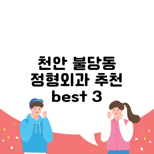 천안 불당동 정형외과 추천 best 3