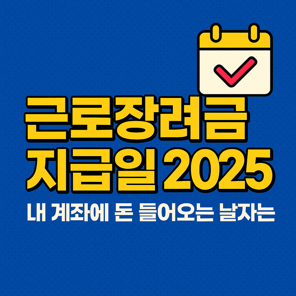 근로장려금 지급일 2025 ❘ 내 계좌에 돈 들어오는 날짜는?