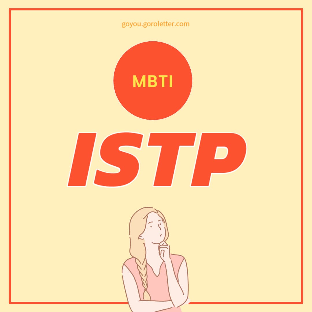 ISTP 특징