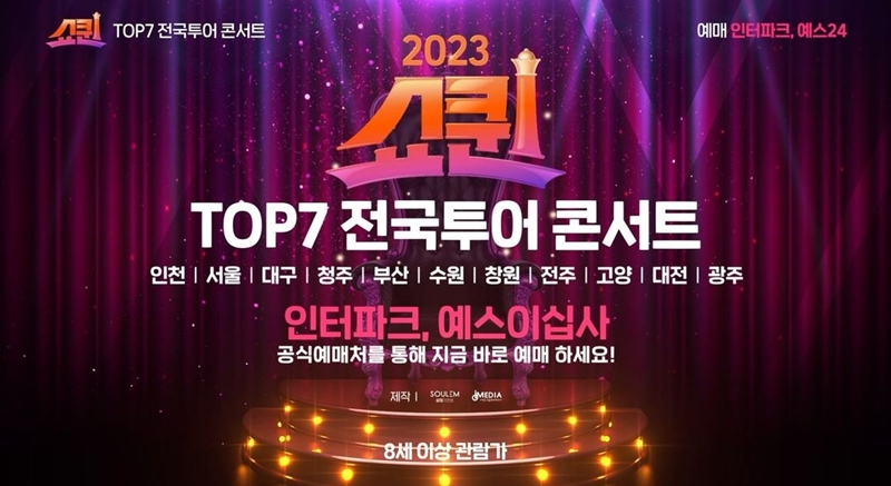 쇼퀸 TOP7 전국투어 콘서트