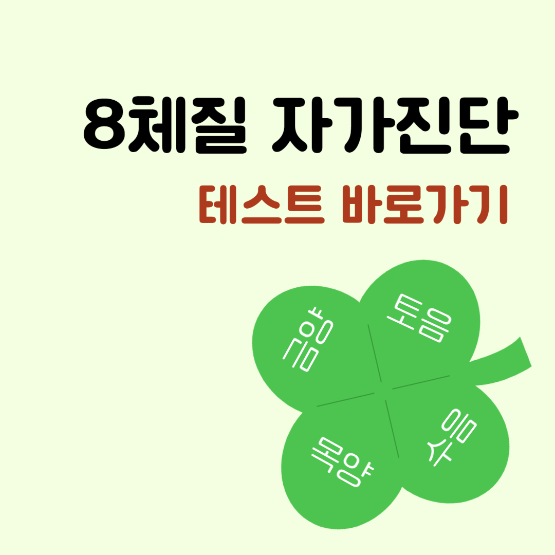 8체질-자가진단-썸네일