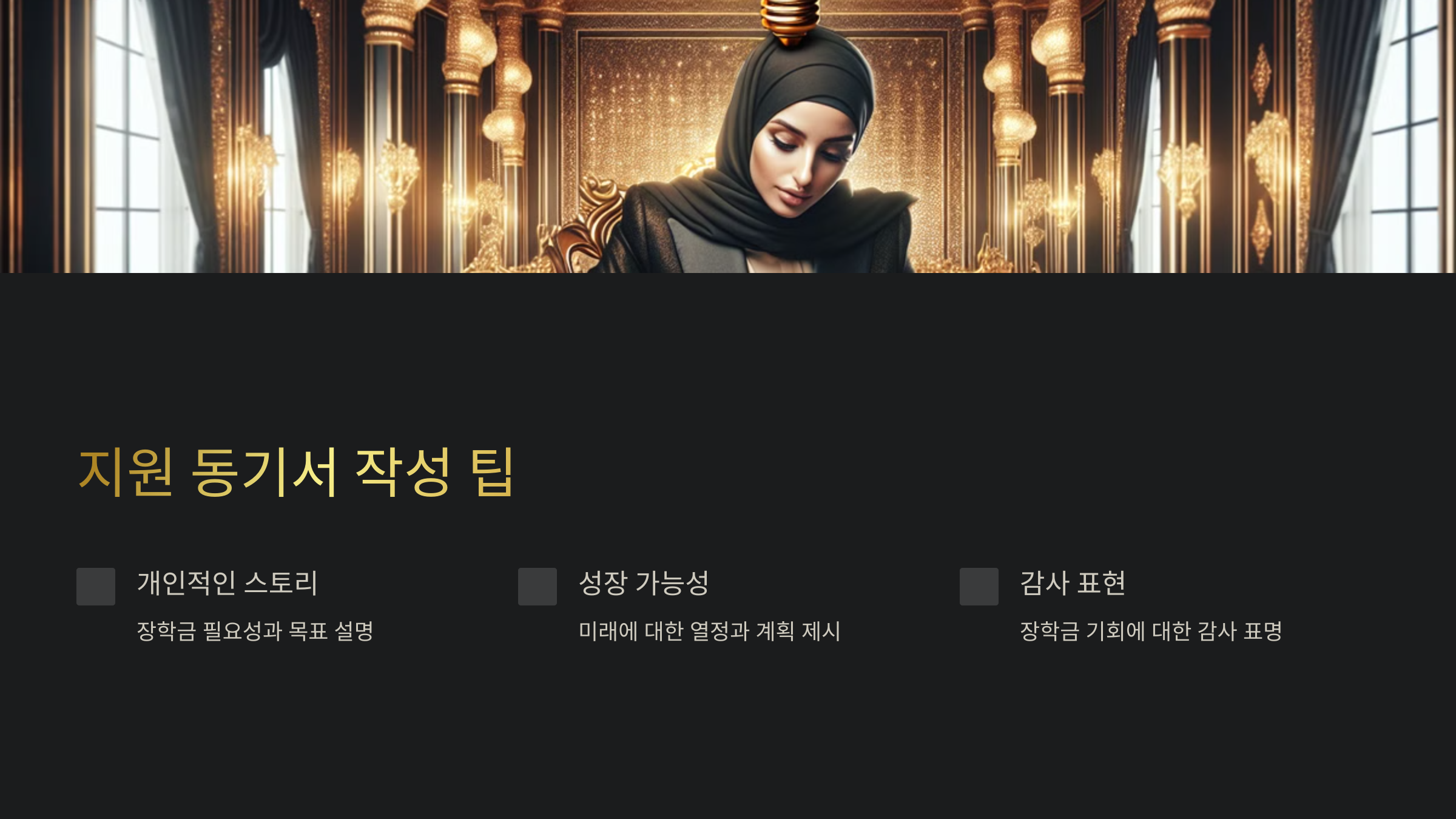 장학금 신청 방법