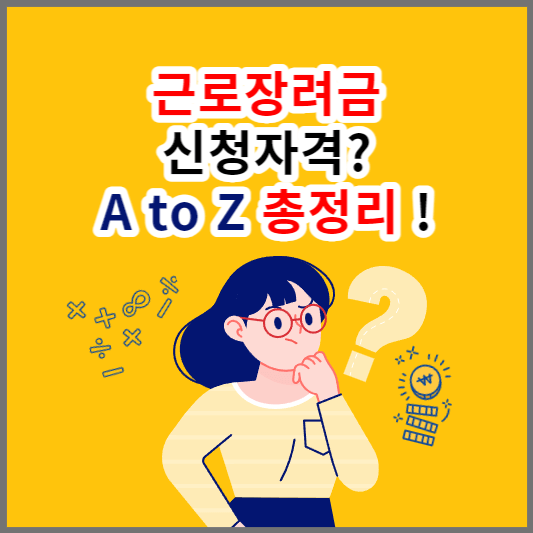 근로장려금
