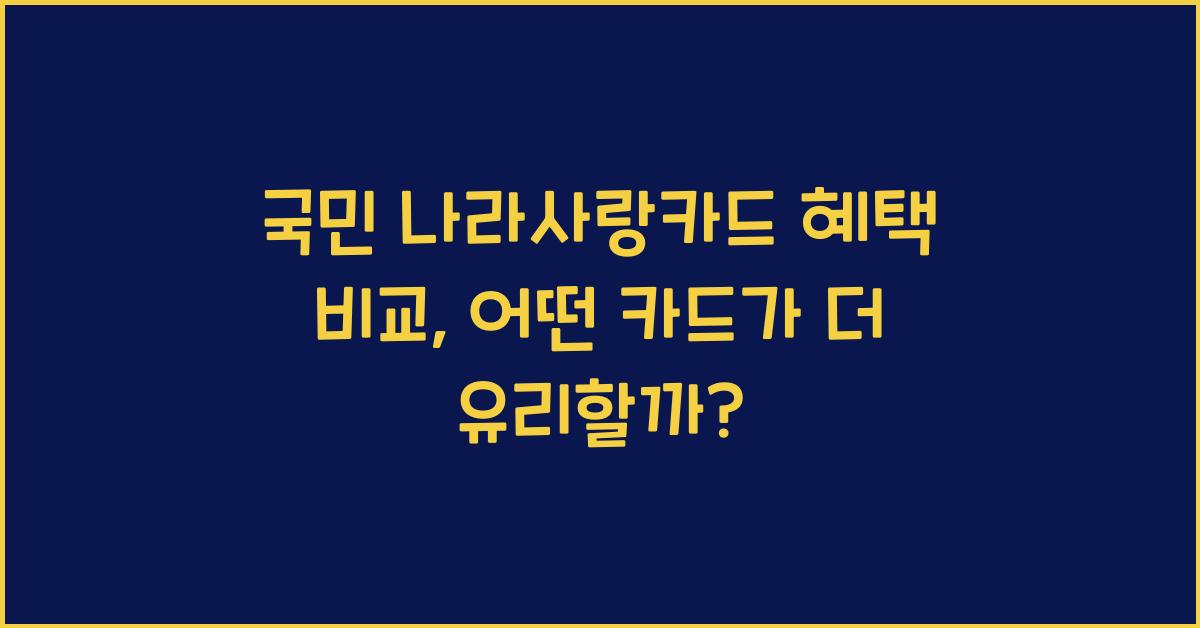 국민 나라사랑카드 혜택 비교