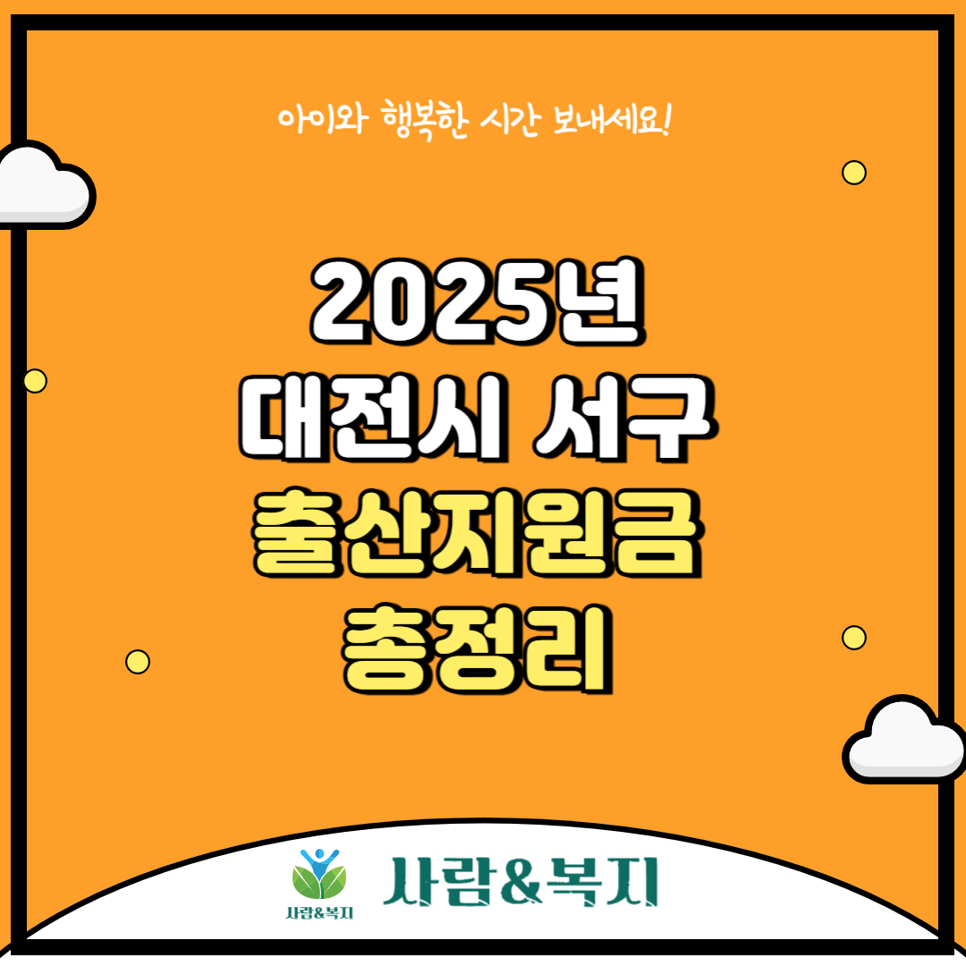 대전시 서구 출산지원금