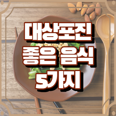 대상포진에 좋은 음식 5가지