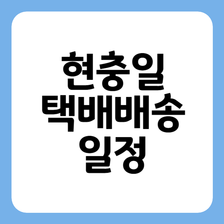 썸네일 현충일 택배배송 일정