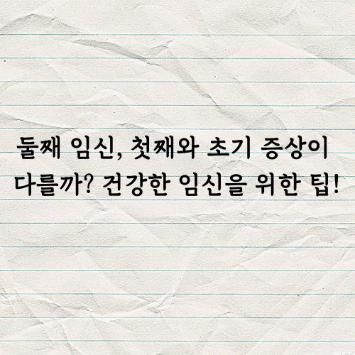 둘째임신 건강한 임신 팁
