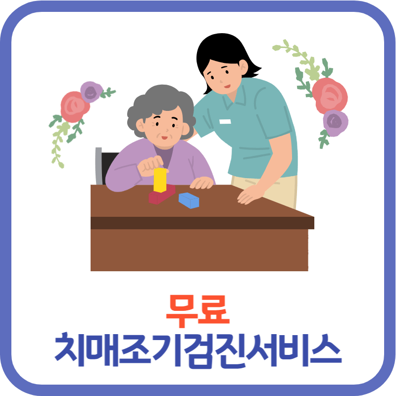 치매조기검진서비스-썸네일