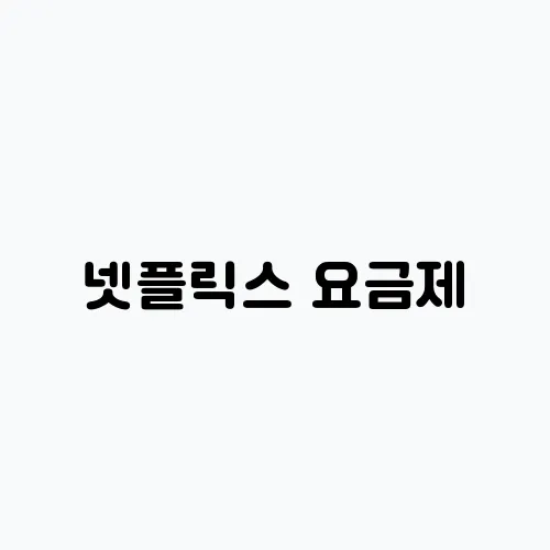 넷플릭스 요금제, 추천 요금제로 최적화하세요