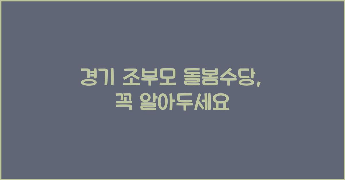 경기 조부모 돌봄수당