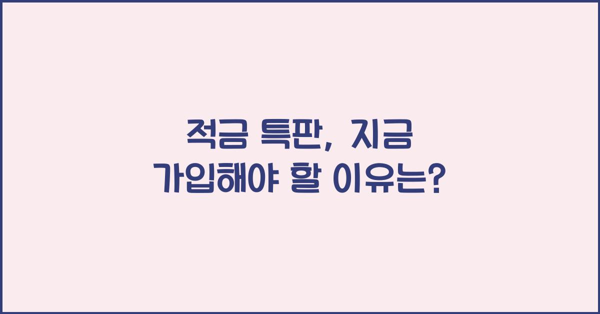 적금 특판