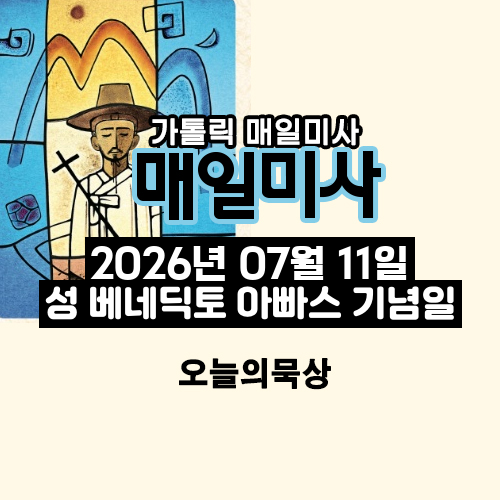 2026년 7월 11일 매일미사 성 베네딕토 아빠스 기념일 오늘의 묵상