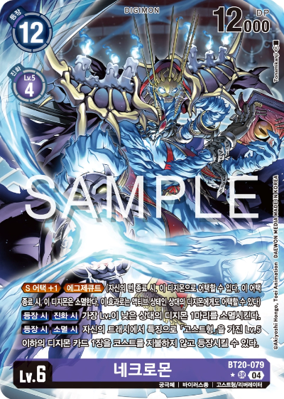 디지몬카드게임 정규 부스터팩 BT20 오버 더 엑스 수록 카드 BT20-079 네크로몬 패러렐 레어
