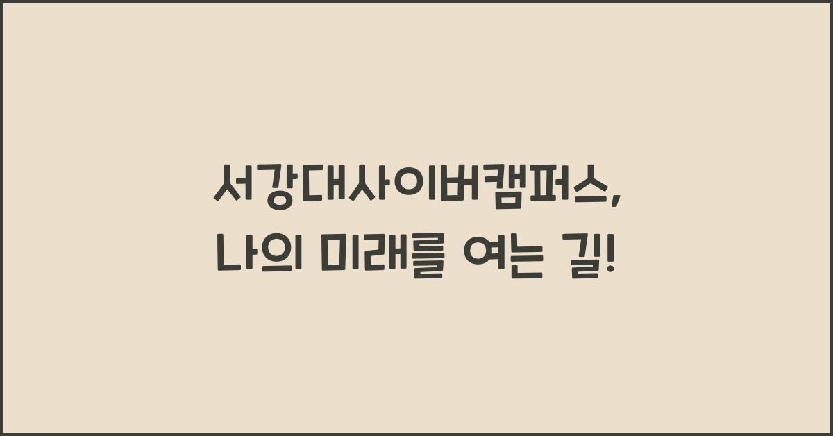 서강대사이버캠퍼스