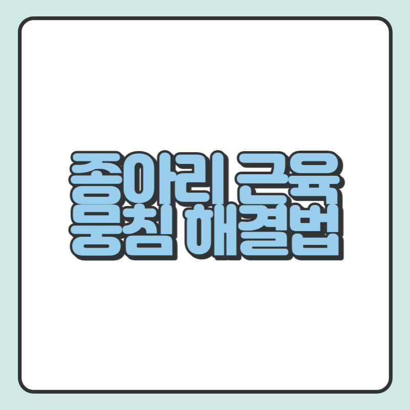 종아리 근육 뭉침 해결법